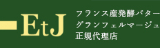 有限会社イー・ティー・ジェイ（ETJ）は、東京都中央区入船に拠点を置くグランフェルマージュの正規代理店です。